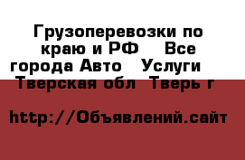 Грузоперевозки по краю и РФ. - Все города Авто » Услуги   . Тверская обл.,Тверь г.